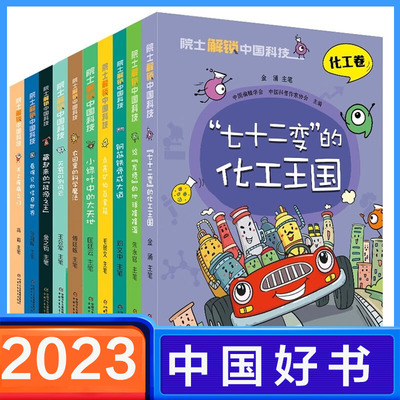 【2023中国好书】院士解锁中国科技系列 共10册看得见的信息世界关上疾病之门儿童百科全书科学科普类书籍四五六年级小学生课外书