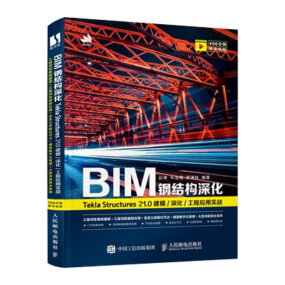 BIM钢结构深化：Tekla Structures 21.0 建模/深化/工程应用实战 建筑设计工程造价房地产3d建模