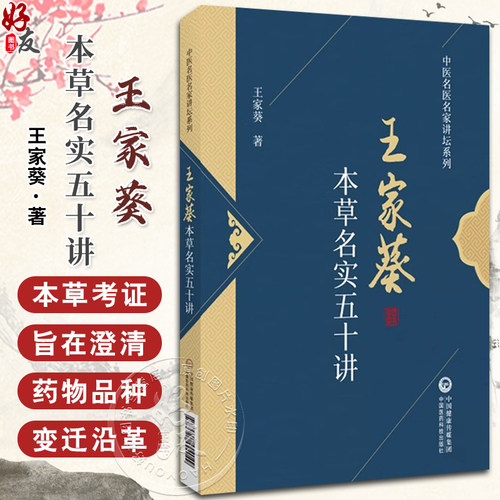 本草名实五十讲(中医名医名家讲坛系列)
