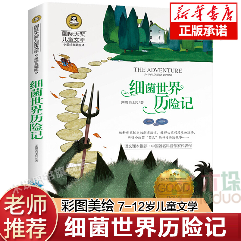细菌世界历险记大奖儿童文学美绘