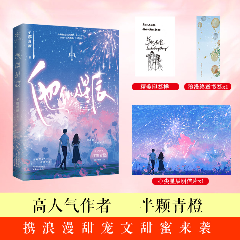 他似星辰 半颗青橙继《夜落闻声来》后又一轻松甜宠之作他像藏在心尖的星辰，每一次心动，都是一