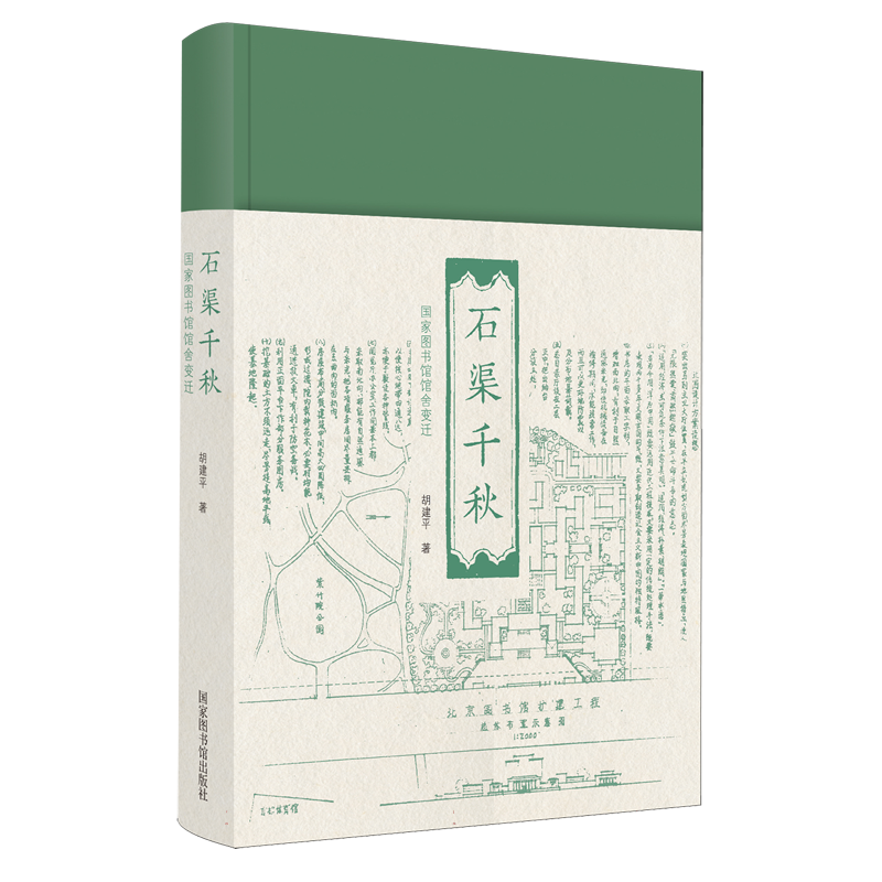 书名|石渠千秋——国家图书馆馆舍变迁
