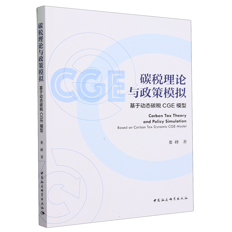 碳税理论与政策模拟(基于动态碳税CGE模型) - 白底图