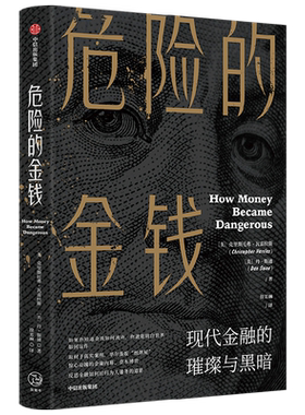 危险的金钱 现代金融的璀璨与黑暗 克里斯托弗·瓦雷拉斯 华尔街版“纸牌屋” 反思金融如何回归为人服务的