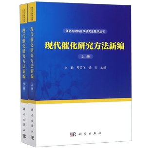 现代催化研究方法新编(上下)/催化与材料化学研究生教学丛书