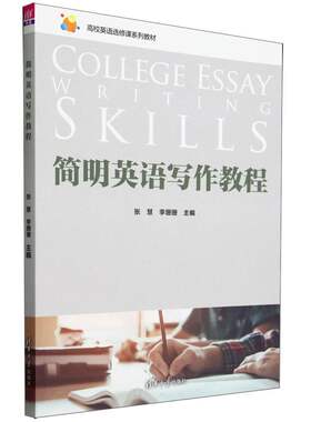 简明英语写作教程(高校英语选修课系列教材)
