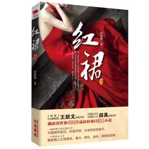红裙 彭海燕著 王跃文阎真亲笔作序官场职场生存法则小说文学层冲突励志畅销图书