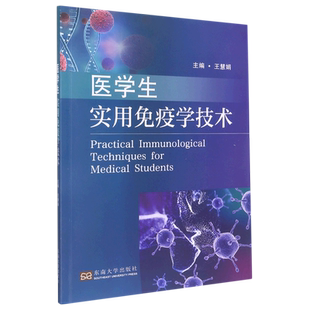 医学生实用免疫学技术