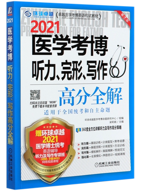 2021医学考博听力完形写作高分全解(第7版卓越医学考博英语应试教材)