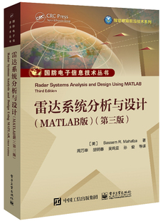 第三版 雷达系统分析与设计 MATLAB版