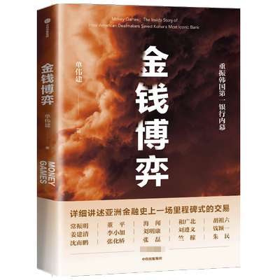 金钱博弈 重振韩国银行内幕 单伟建著 走出戈壁 作者新书 中信出版社图