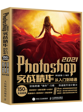 Photoshop 2021实战精华从入门到精通 PS教程书籍零基础自学 PS2021版教程 图形图像处理 平面设计抠图