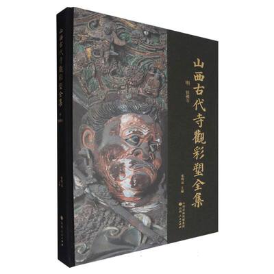 山西古代寺观彩塑全集(明铁佛寺)