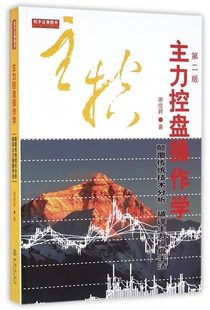 主力控盘操作学 谢佳颖 著  第2版正版书籍