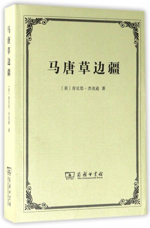 马唐草边疆 (美)肯尼斯·杰克逊(kenneth t.