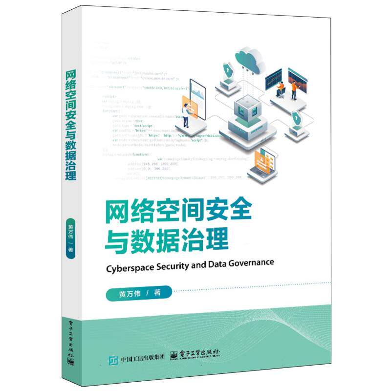 网络空间安全与数据治理