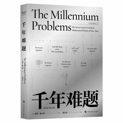 千年难题 基思·德夫林 随书附赠导图和主题藏书 七大悬而未决的数学问题 领略数学之美 果麦出品 新华书店正版书籍