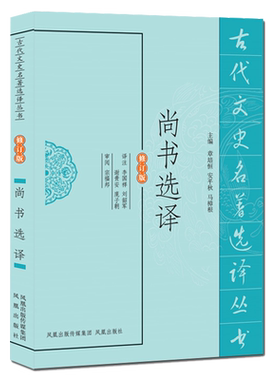 尚书选译(修订版)/古代文史名著选译丛书