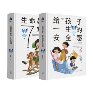 给孩子一生的安全感+生命教育7堂课 共2册  林紫著 无条件的信任与尊重 儿童家庭教育心理行为指导 父母阅读日常生活案例介绍