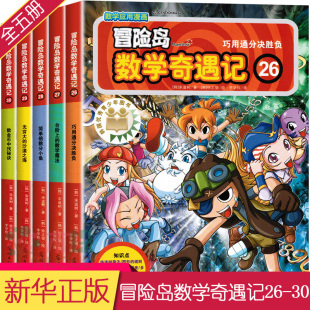 漫画数学与漫画故事结合 冒险岛数学奇遇记26 数学趣味学习 12岁数学漫画书 一二三年级小学生课外阅读 30册共5册7