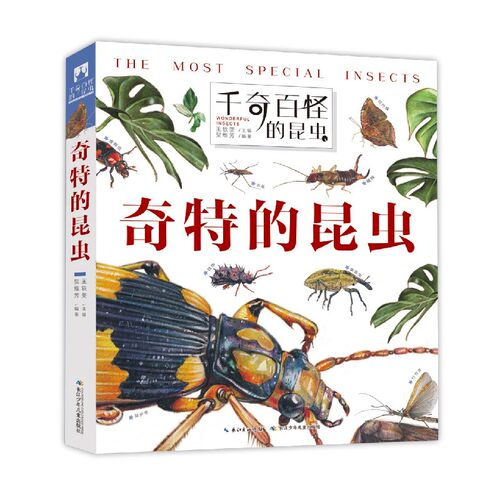 奇特的昆虫/千奇百怪的昆虫