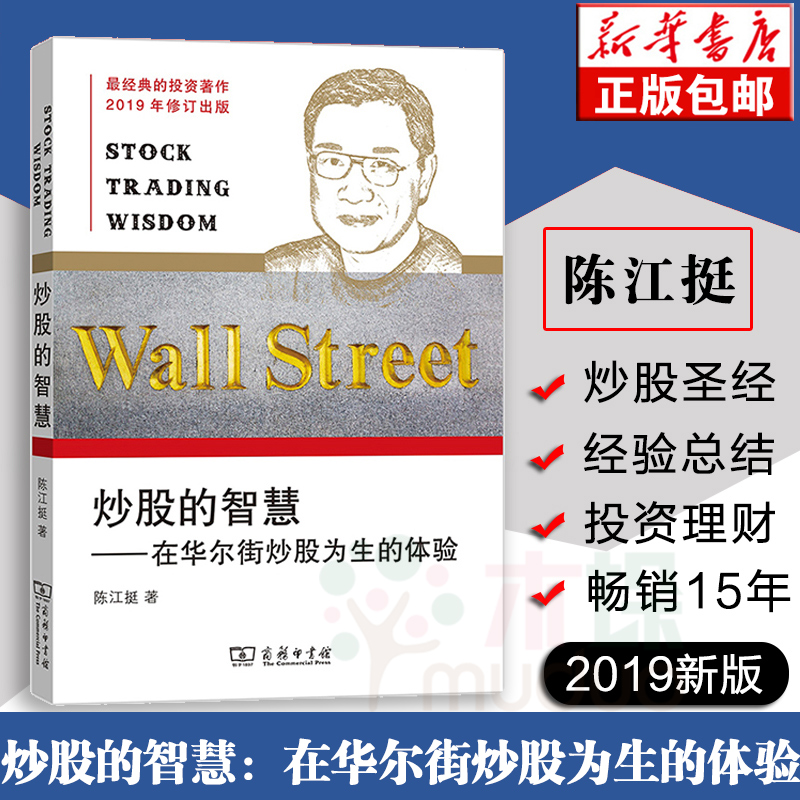 【2019新版】炒股的智慧--在华尔街炒股为生的体验 陈江挺炒股票25年经验总结 炒股教程炒股技术分析书 蜡烛图k线股市分析正版