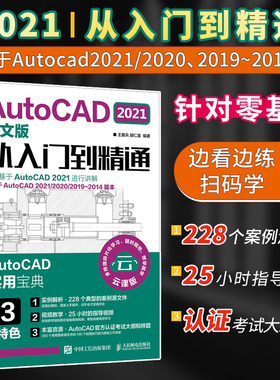 AutoCAD 2021中文版从入门到精通 零基础入门自学计算机设计制图室内机械建筑电气绘图cad2019视频教学2018教材从入门到精通2020