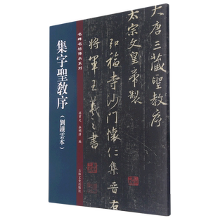 集字圣教序(刘铁云本)/名碑名帖传承系列