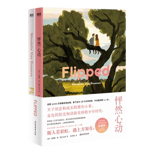 怦然心动：中英双语新版 文德琳范德拉安南著 韩寒张皓宸卢思浩柏邦妮推荐 同名经典电影原著 青春情感小说汉英 磨铁图书