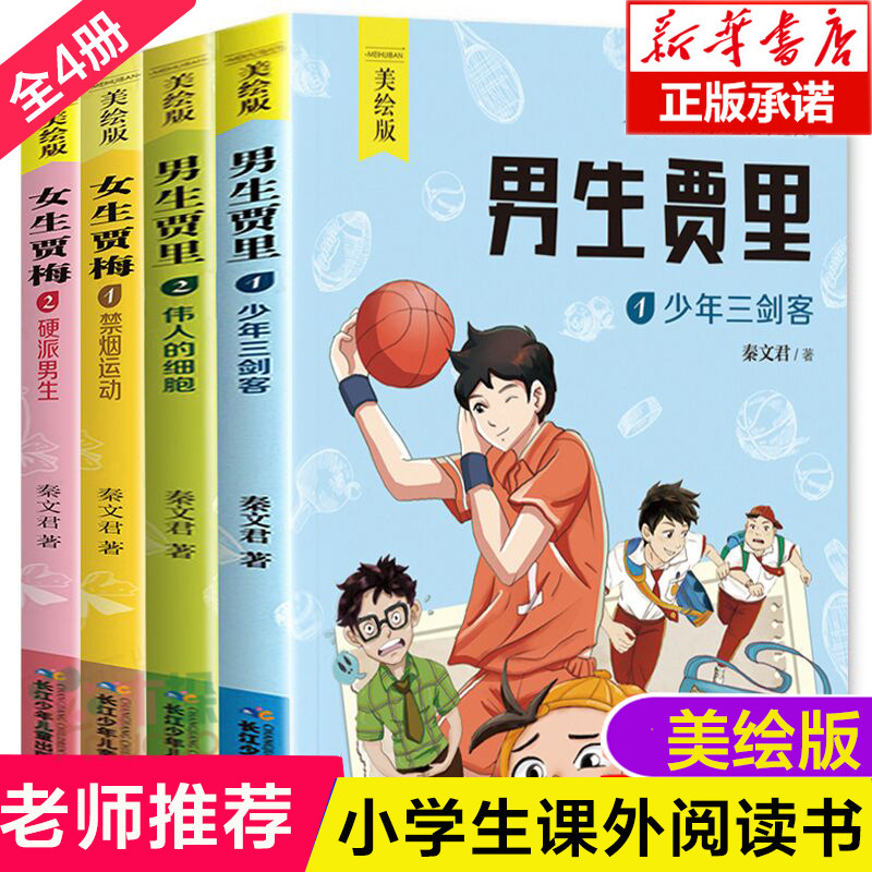 男生贾里女生贾梅全套4册全传正版全集美绘版 秦文君的书 经典成长小说 五年级小学生课外阅读三 四年级书经典书目书籍老师