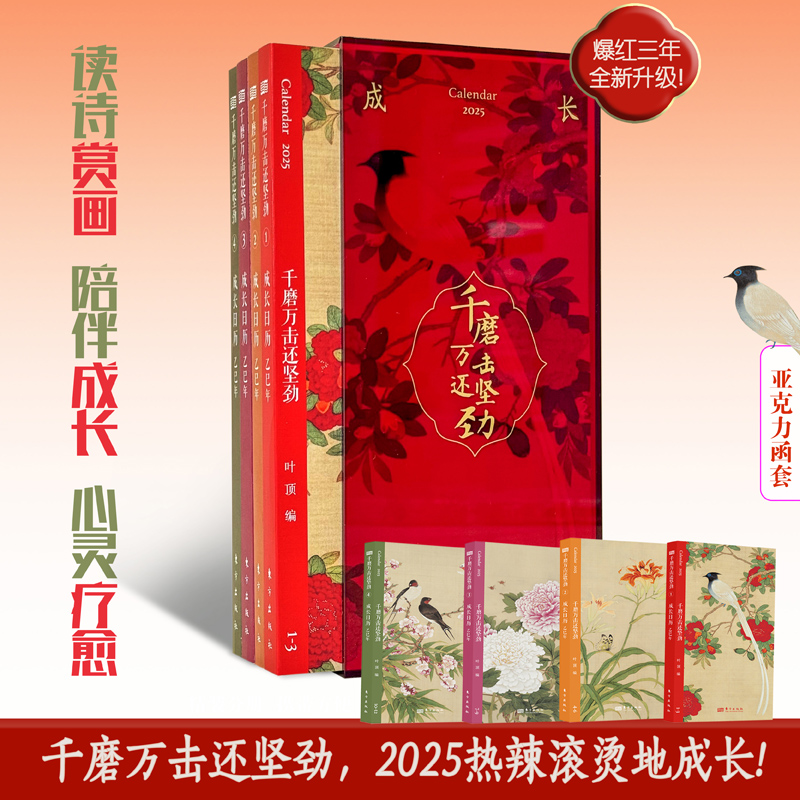 千磨万击还坚劲  2025年蛇年日历 诗词鉴赏