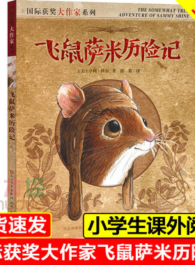 飞鼠萨米历险记 百班千人 正版包邮(美)亨利·科尔国 际获奖大作家系列 天天出版社小学二三四五年级课外书6-8-12周岁