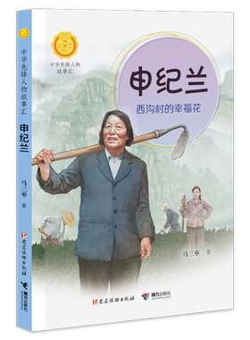 申纪兰：西沟村的幸福花 中华先锋人物故事汇 中小学生一二三四五六年级课外书阅读 儿童读物青少年成长励志书英雄名人传记