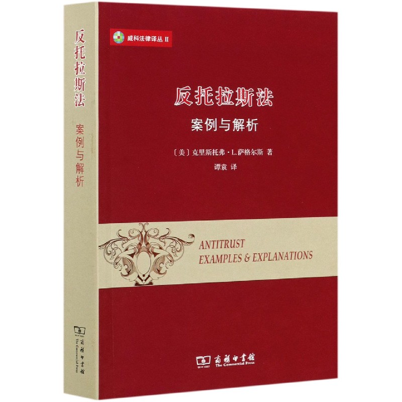 反托拉斯法(案例与解析)/威科法律译丛