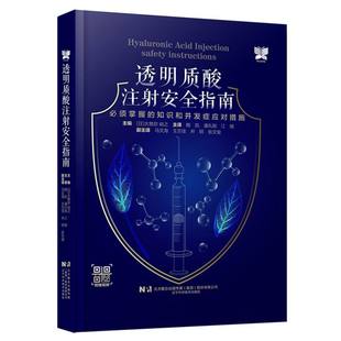 透明质酸注射安全指南 知识和并发症应对措施 必需掌握