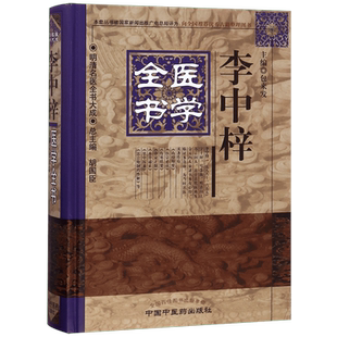 李中梓医学全书(精)/明清名医全书大成