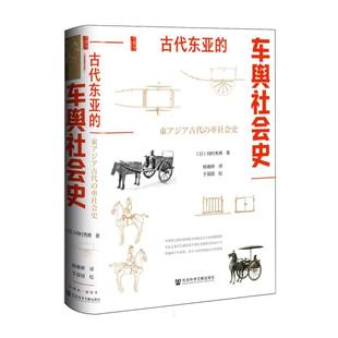 古代东亚的车舆社会史