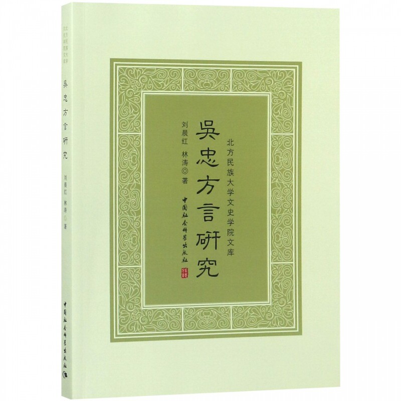 吴忠方言研究/北方民族大学文史学院文库