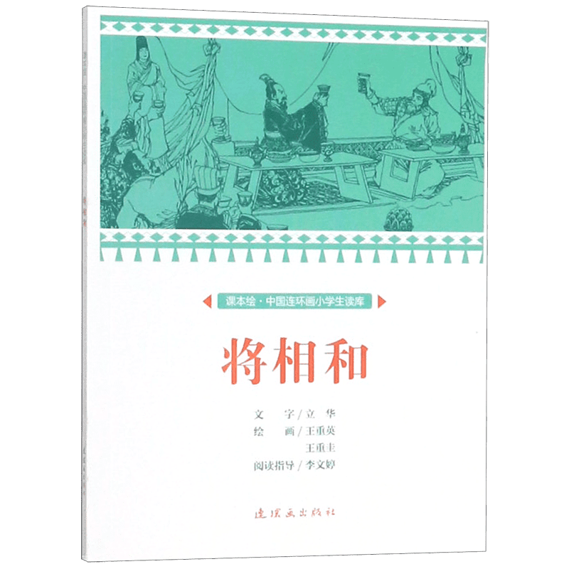 将相和/课本绘中国连环画小学生读库