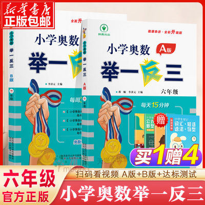 2024新版小学奥数举一反三A+B版六年级6年级A版B版人教版创新思维专项训练数学全套奥数题奥赛达标测试应用练习题