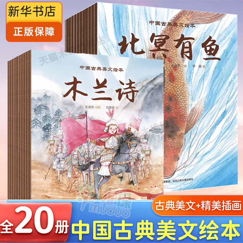 中国古典美文绘本全套20册陋室铭爱莲说 北冥有鱼愚公移山木兰辞桃花源记醉翁亭记田忌赛马0-3-6-9岁儿童绘本亲子阅读幼儿园一年级属于什么档次？