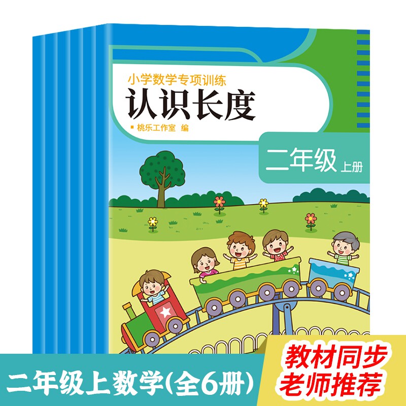 《小学数学专项训练·二年级上册》(全6册)《表内乘法》《认识时间》