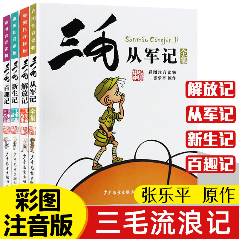 3三毛流浪记全集三毛从军记+百趣记+解放记+新生记漫画书彩共4册图注音版少年儿童出版社张乐平经典6-8-12周岁 新华书店正版