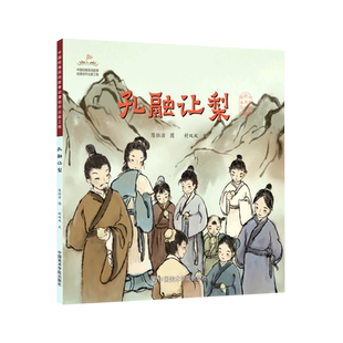 孔融让梨/中国经典民间故事绘本