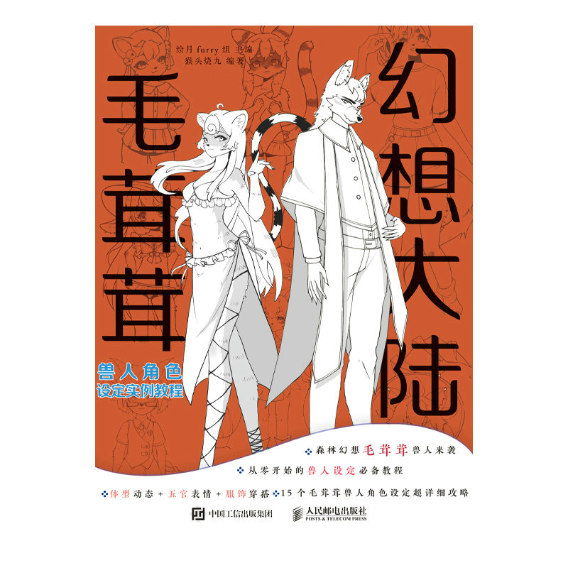 幻想大陆 毛茸茸兽人角色设定实例教程 漫画毛茸茸二次元拟人绘画教程漫画人物绘画furry兽文化动