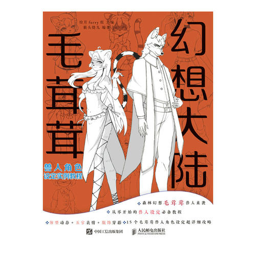 幻想大陆 毛茸茸兽人角色设定实例教程 漫画毛茸茸二次元拟人绘画教程漫画人物绘画furry兽文化动