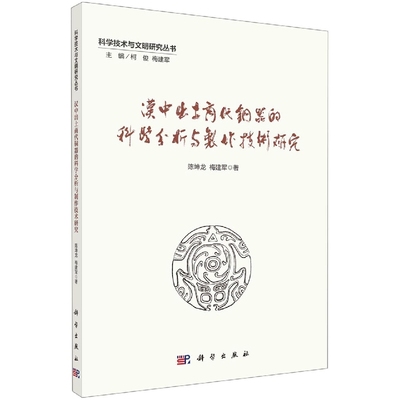 汉中出土商代铜器的科学分析与制作技术研究/科学技术与文明研究丛书