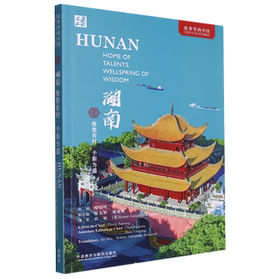 湖南:惟楚有材 于斯为盛(英文版)