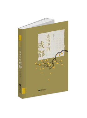 古书中的成都