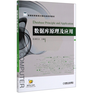 数据库原理及应用(普通高等教育计算机类系列教材) 胡孔法 主编 正版书籍